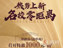 松宇时代城三期新品【清华苑】载誉加推  ，特惠1000元/㎡！