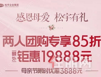 松宇时代城2人团购专享85折，额外钜惠19888元~