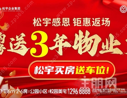 松宇时代城在售建面约80-186㎡，成交送3年物业费！