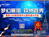 康桥1209丨梦幻展馆，钦州首秀！