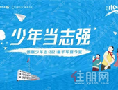 【少年当志强】保利童子军集结令！