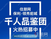 走起! 3月19日住朋网保利领秀前城千人品鉴团火热报名中, 带你直击东盟商务区千亩大盘