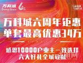 万科城：六周年钜惠活动，单套**优惠34万！