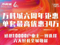 万科城：六周年钜惠活动，单套最高优惠34万！