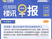 住朋网早报（2月28日）好消息！超2000亩牛湾文化旅游岛开工