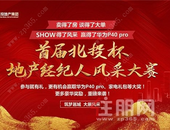 帅哥美女齐上阵, 这个地产精英比赛太火爆! 