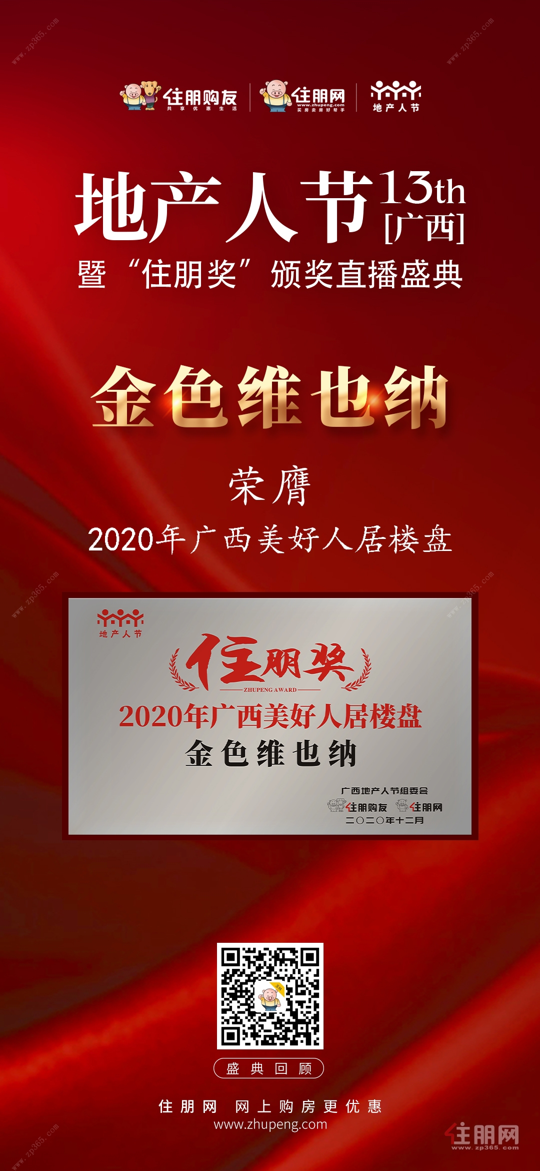 金色维也纳荣获第十三届广西地产人节美好人居楼盘奖