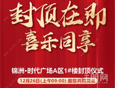 匠心筑家，喜封金顶 | 锦洲·时代广场A区1#封顶仪式即将耀世启幕！