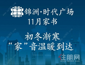 【工程进度】初冬渐寒，锦洲·时代广场邀您邂逅“家”的温暖！
