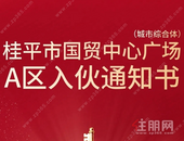 【交房通知】锦洲·时代广场又一批住宅即将盛大交房，欢迎业主回家！
