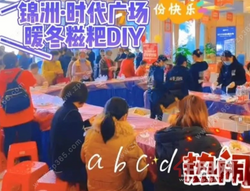 锦洲<暖冬家味>糍粑DIY圆满落幕啦，祝大家冬至团圆快乐！