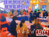 锦洲<暖冬家味>糍粑DIY圆满落幕啦，祝大家冬至团圆快乐！