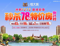 12.12巨划算淘房秘笈，钜惠热品尽在玉林恒大城！