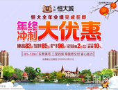 岁末特大盛惠，买房立享安家大礼包，五重豪礼任性送！