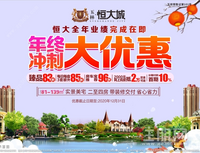 岁末特大盛惠，买房立享安家大礼包，五重豪礼任性送！