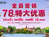 玉林恒大城 | 热力巨献，火力全开！78折钜惠燃爆玉城！