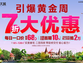 7折钜惠引爆黄金周！金秋置业恒大城，5字头起圆梦新家！