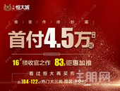 理想户型，让生活肆意畅快，首付只需4.5万起火速争藏！
