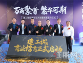 万商聚首，繁华可期|一座城的繁华启幕，建工城商家签约仪式暨投资说明会**落幕