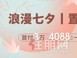 中地·滨江壹號一口价4088元/㎡任选，首付3万，赠车位使用权 