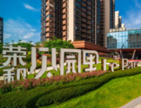 共见 美好生活｜荣和公园里交付样板层9月25日震撼开启！