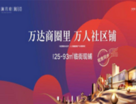澜月府：双地铁+万达商圈，建面约25-93㎡现铺租售！