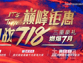 奥园园著:奥园钜惠迎战718，三重豪礼等你来抢！