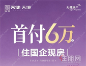 首付6万起，住国企现房