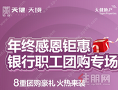 年终感恩钜惠 银行职工团购专场