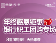 年终感恩钜惠 银行职工团购专场