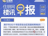 住朋网早报（2月11日）南宁市202个项目获自治区层面统筹推进！