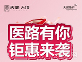 天健·天境——教师/医护专场团购会