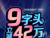 国庆抢先购！特惠房9字头起，国企现房至高省42万