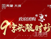 天健·天境政府团购“惠”，国企现房本月买下月住