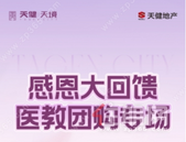 天健·天境致敬医教人员，感恩大回馈专属额外99折