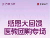 天健·天境致敬医教人员，感恩大回馈专属额外99折
