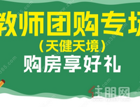 购房享好礼|天健·天境教师团购5.5万即收房 送万元家电大礼包