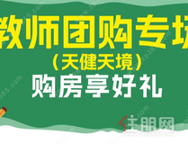 购房享好礼|天健·天境教师团购5.5万即收房 送万元家电大礼包