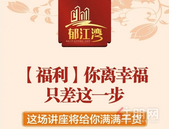 【郁江湾】重磅干货答谢业主，欢迎莅临家装公益大讲堂