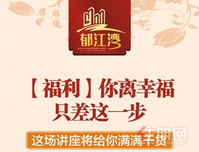 【郁江湾】重磅干货答谢业主，欢迎莅临家装公益大讲堂