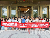 文化匠筑经典-华夏院子媒体赏鉴会圆满落幕