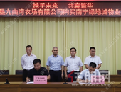 重磅！南宁绿地城&九曲湾农场公司签约仪式圆满成功！ 