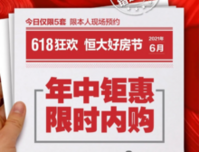 6.18恒大好房节｜员工内购3字头起限时抄底白石湖