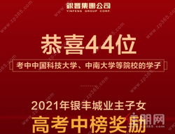 青春有为，星辰大海 | 2021年银丰城业主高考中榜奖励开始发放