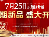 7月25日碧桂园悦府二期新品盛大开盘 预约即享开盘95折
