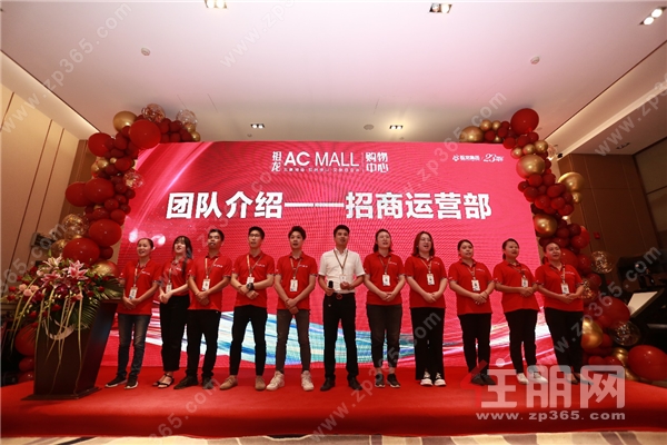 祖龙AC MALL购物中心——招商运营团队风采展示