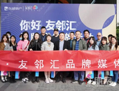 你好，友邻汇｜品牌媒体游活动圆满举行