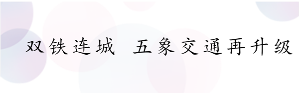 双铁连城 五象交通再升级.png