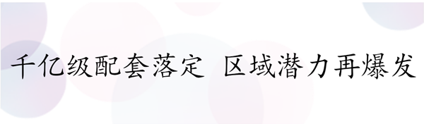 千亿级配套落定 区域潜力再爆发.png