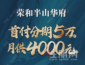 荣和·半山华府：首付分期5万起，买五象地铁口112㎡3+1房！